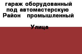  гараж оборудованный. под автомастерскую › Район ­ промышленный › Улица ­ 1 юго-заподный проезд › Дом ­ 8в › Общая площадь ­ 100 › Цена ­ 800 000 - Ставропольский край, Ставрополь г. Недвижимость » Гаражи   . Ставропольский край,Ставрополь г.